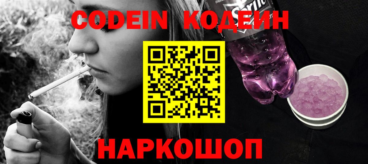 Кодеин Purple Drank Северобайкальск