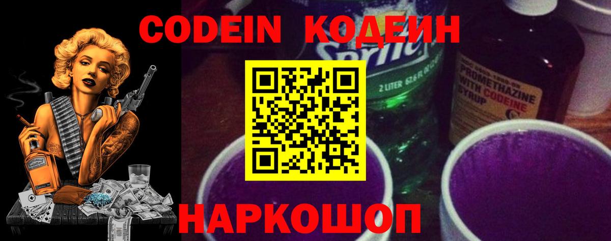 Codein напиток Lean (лин)  Вход с VPN  Северобайкальск 